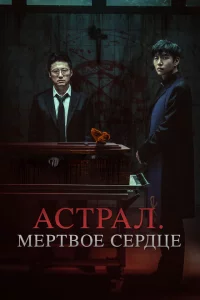 Астрал. Мёртвое сердце